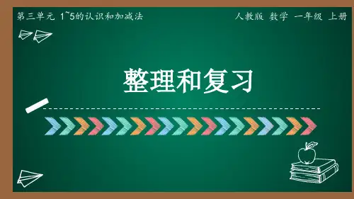 最新人教版小学数学一年级上册《第三单元1~5的认识和加减法第9课时整理和复习》优质教学课件