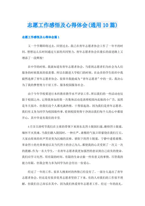 志愿工作感悟及心得体会(通用10篇)