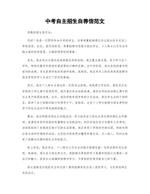 中考自主招生自荐信范文