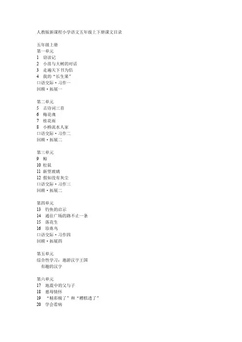 人教版新课程小学语文五年级上下册课文目录