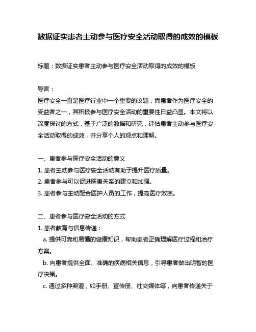 数据证实患者主动参与医疗安全活动取得的成效的模板