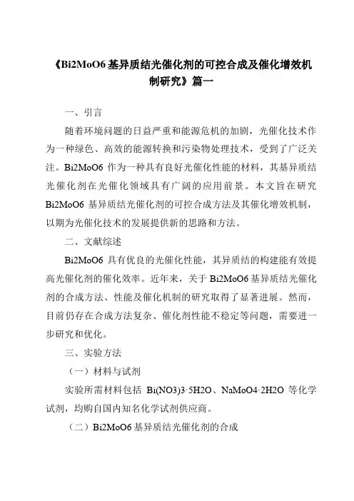 《Bi2MoO6基异质结光催化剂的可控合成及催化增效机制研究》范文