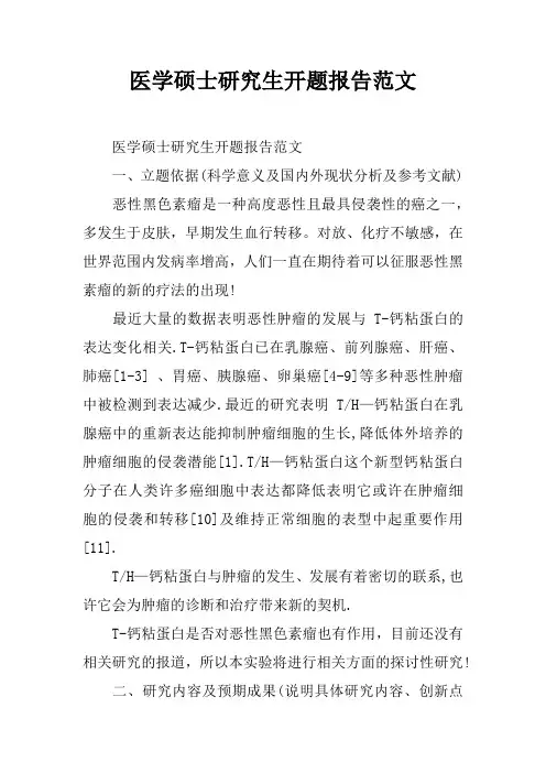 医学硕士研究生开题报告范文