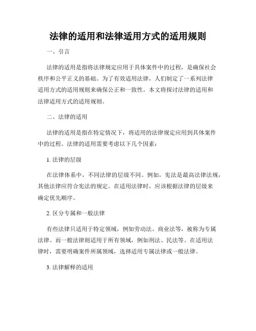 法律的适用和法律适用方式的适用规则
