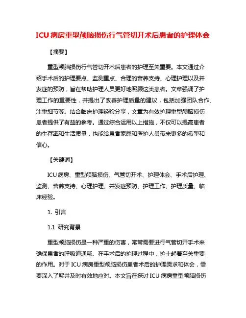 ICU病房重型颅脑损伤行气管切开术后患者的护理体会