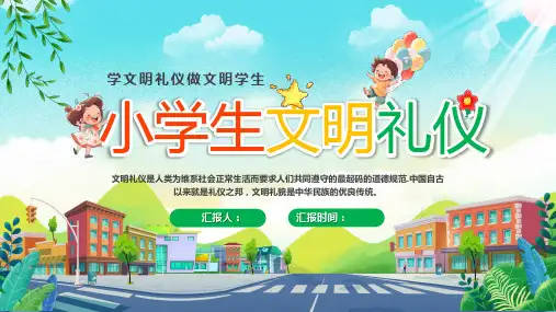 中小学校园文明礼仪教育宣讲主题班会PPT课件