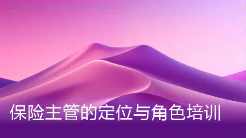 保险主管的定位与角色培训