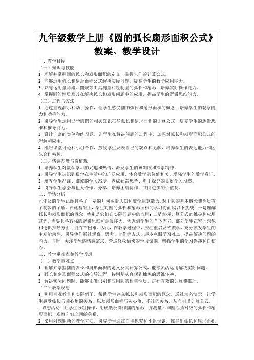九年级数学上册《圆的弧长扇形面积公式》教案、教学设计