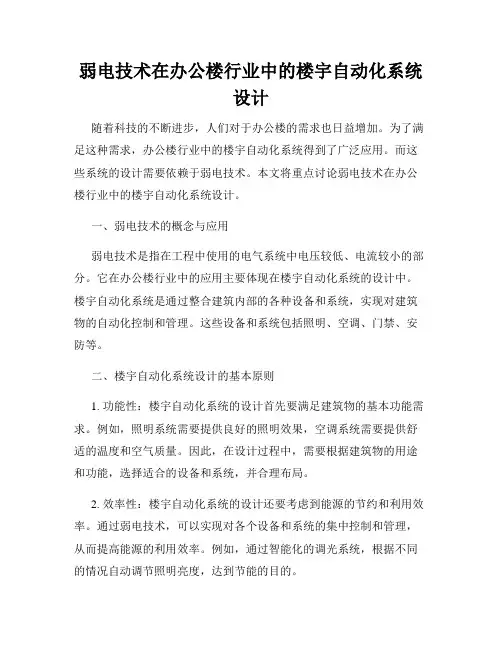 弱电技术在办公楼行业中的楼宇自动化系统设计