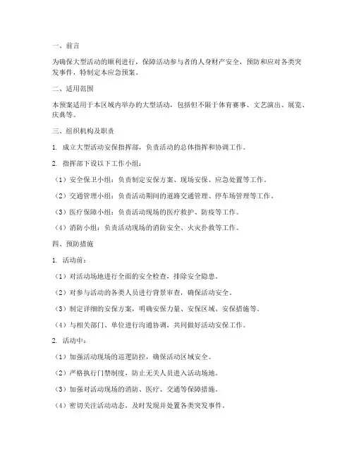 大型活动安保应急预案 2