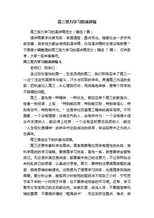 高三努力学习的演讲稿范文（精选7篇）