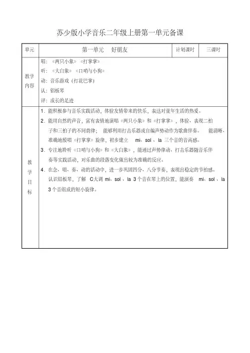 最新苏少版小学音乐二年级上册教案(全册)(完美版)