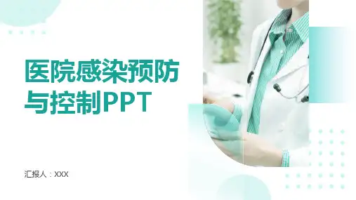 医院感染预防与控制PPT课件