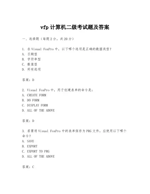 vfp计算机二级考试题及答案