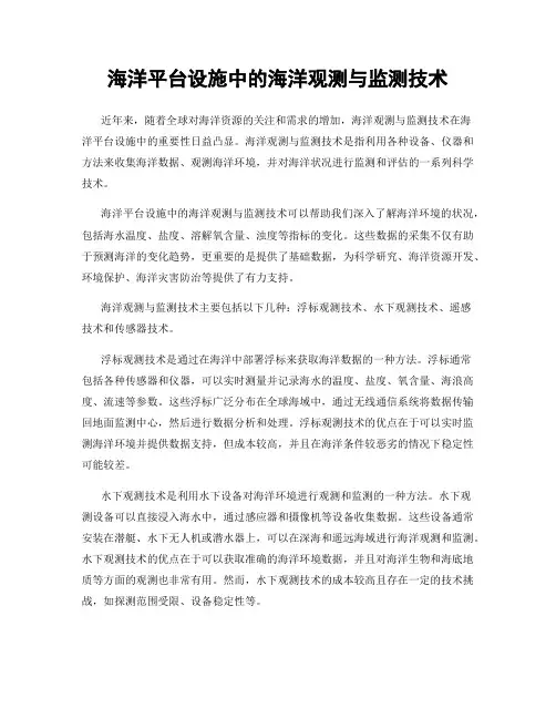 海洋平台设施中的海洋观测与监测技术