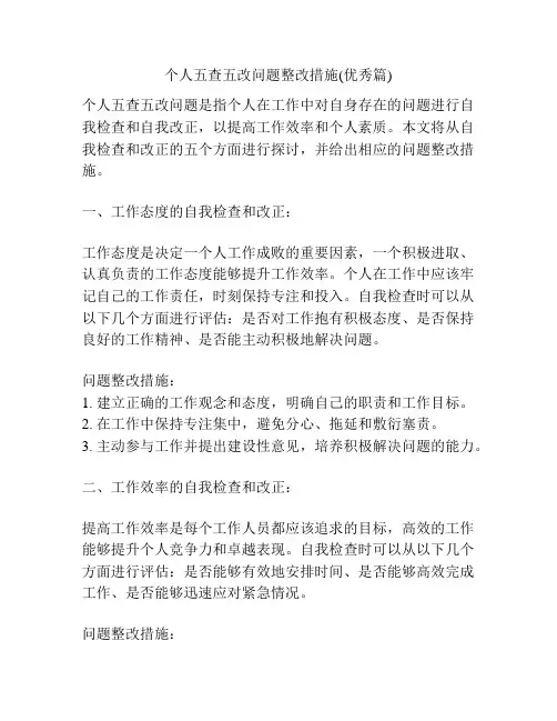 个人五查五改问题整改措施(优秀篇)