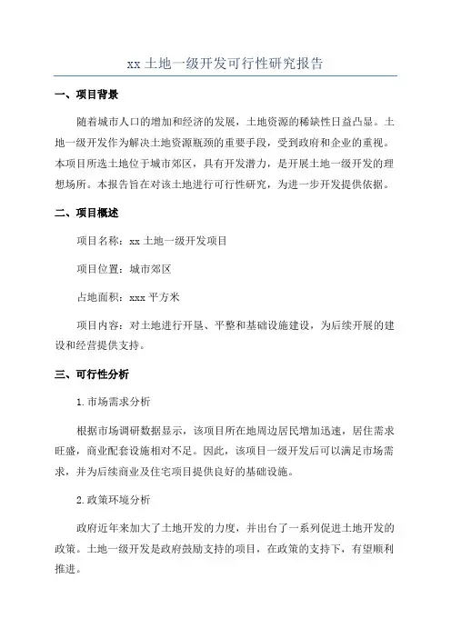 xx土地一级开发可行性研究报告