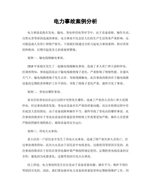 电力事故案例分析