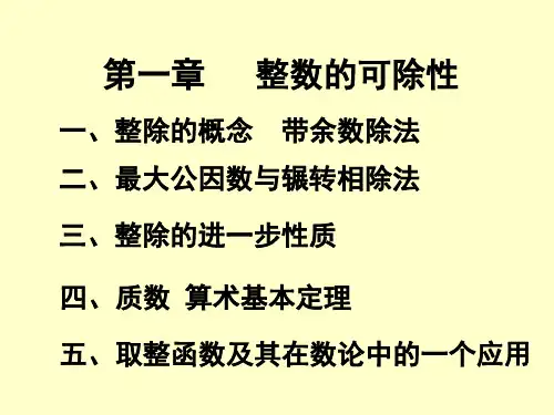 初等数论-第一章