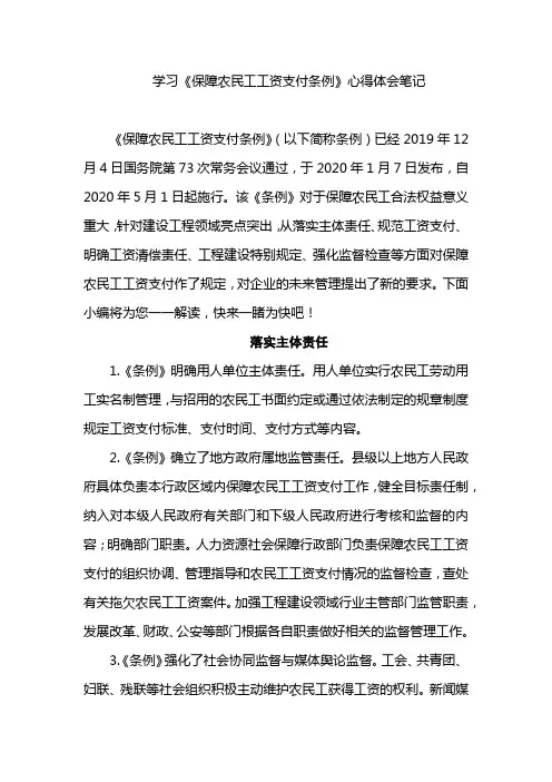 学习《保障农民工工资支付条例》心得体会笔记