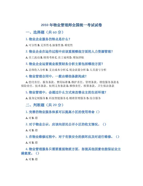 2010-年物业管理师全国统一考试试卷