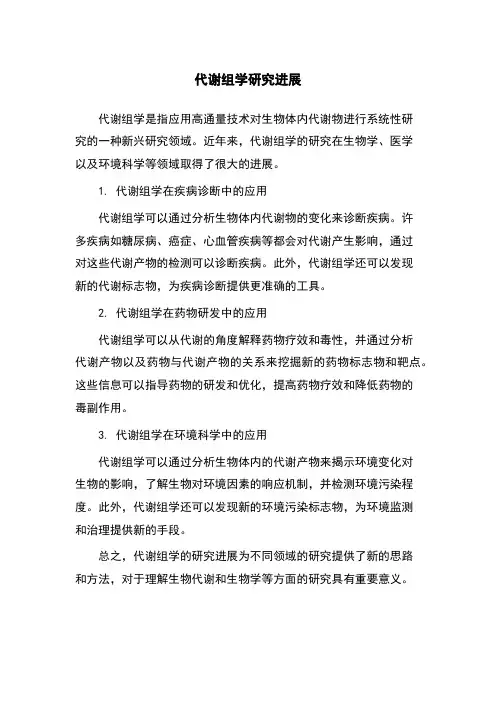 代谢组学研究进展
