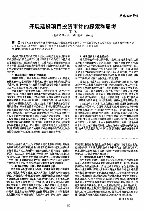 开展建设项目投资审计的探索和思考