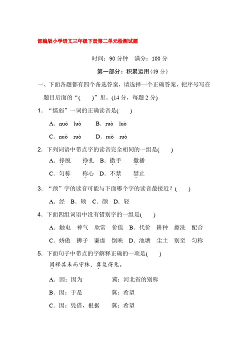 部编版小学语文三年级下册第二单元检测试题(含答案)