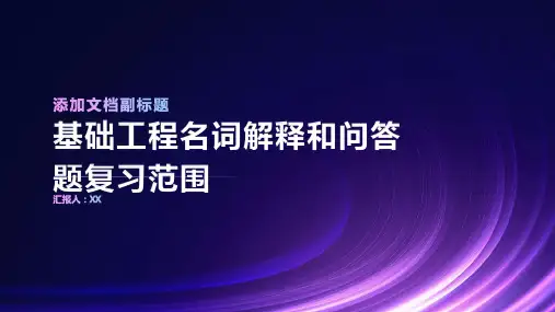 基础工程名词解释和问答题复习范围