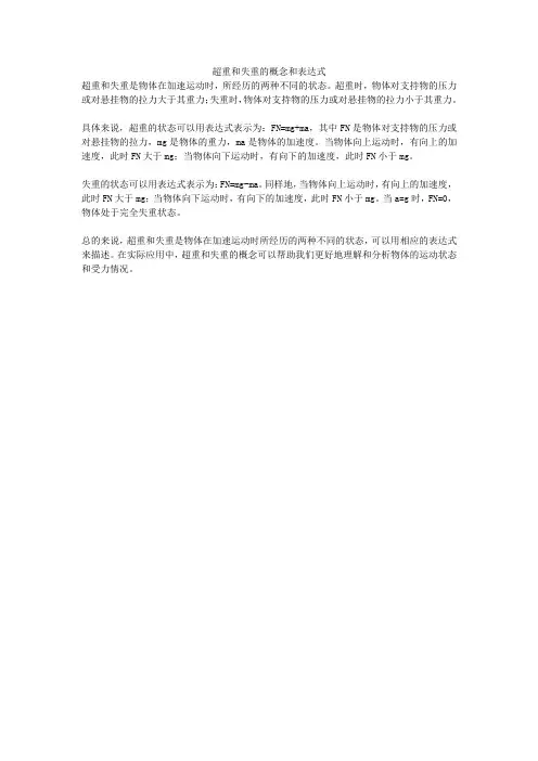 超重和失重的概念和表达式
