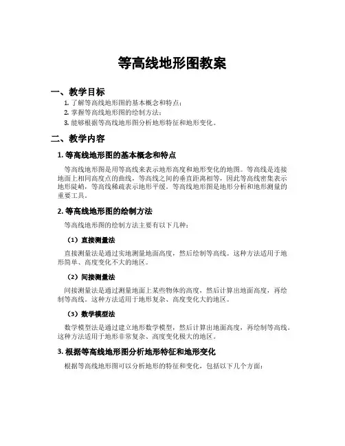 等高线地形图教案