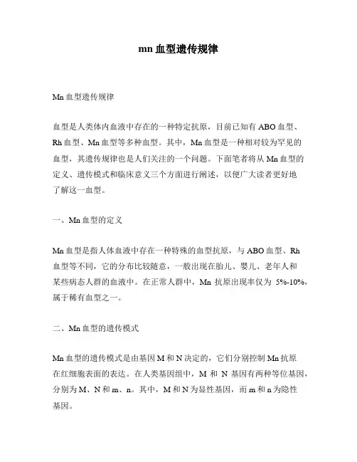 mn血型遗传规律