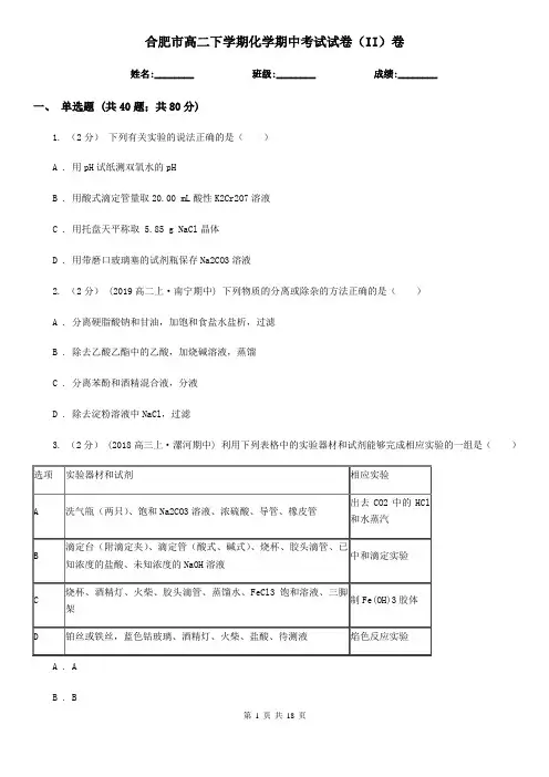 合肥市高二下学期化学期中考试试卷(II)卷