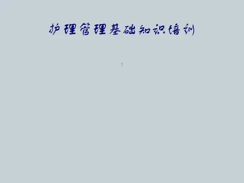 护理管理人员培训ppt课件