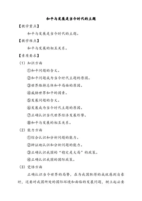 人教版高中政治必修二和平与发展是当今时代的主题优质教学设计