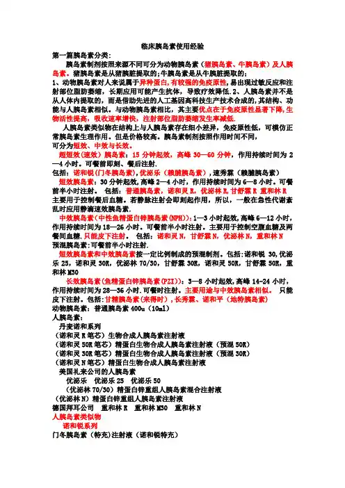 胰岛素临床使用经验