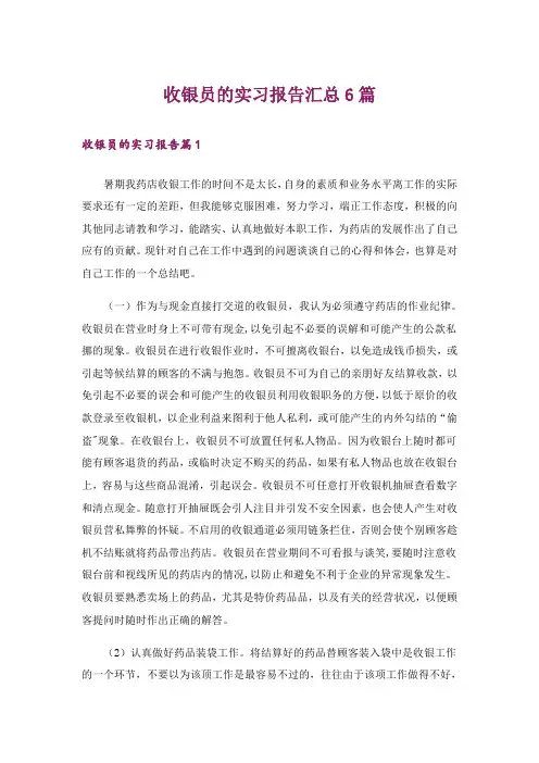 收银员的实习报告汇总6篇