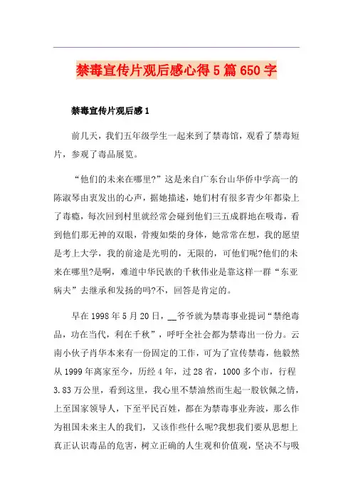 禁毒宣传片观后感心得5篇650字