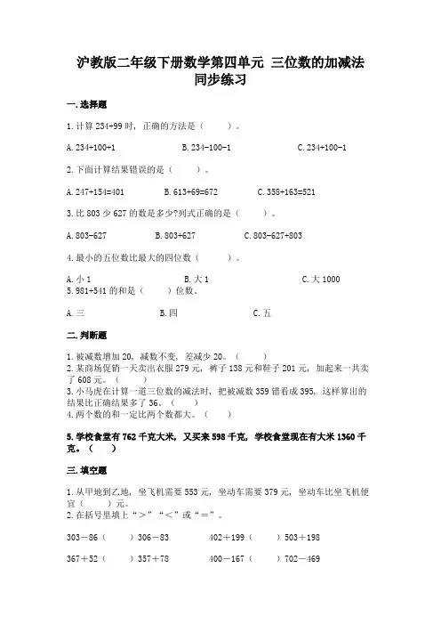 沪教版二年级下册数学第四单元-三位数的加减法-同步练习题