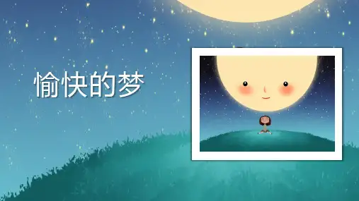 音乐人音版四年级上第4课愉快的梦课件(12张)