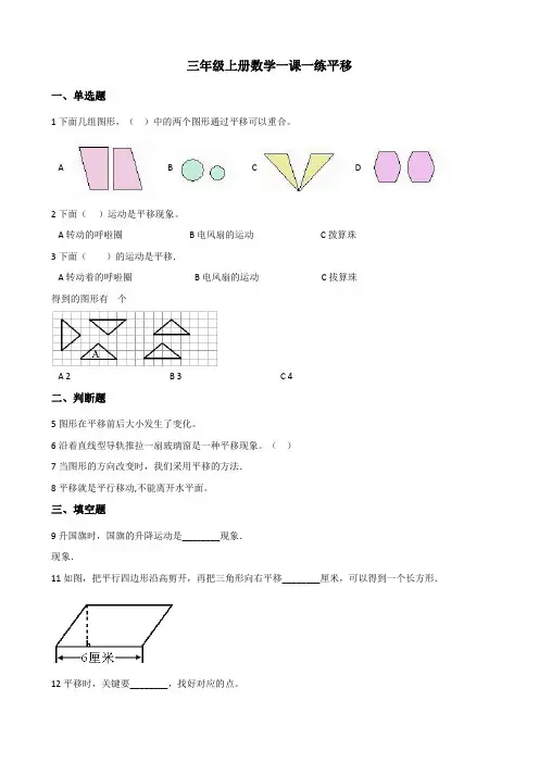 【小学数学】三年级上册数学一课一练 3.1平移(含答案) 冀教版