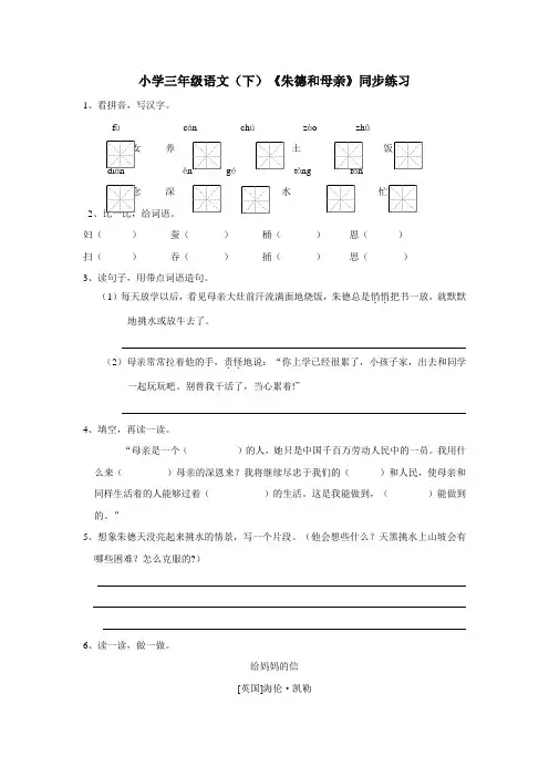 三年级15—16学年下学期语文(西师大版)《朱德和母亲》同步练习(附答案)