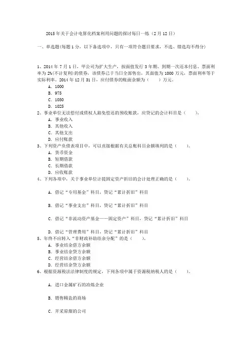 2015年关于会计电算化档案利用问题的探讨每日一练(2月12日)