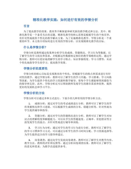 精准化教学实施：如何进行有效的学情分析