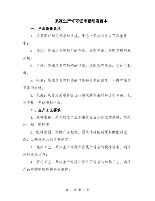 果冻生产许可证审查细则范本