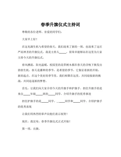 春季升旗仪式主持词