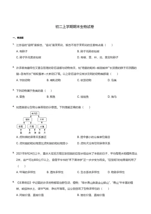 八年级上学期期末生物试卷真题(苏教版含答案)