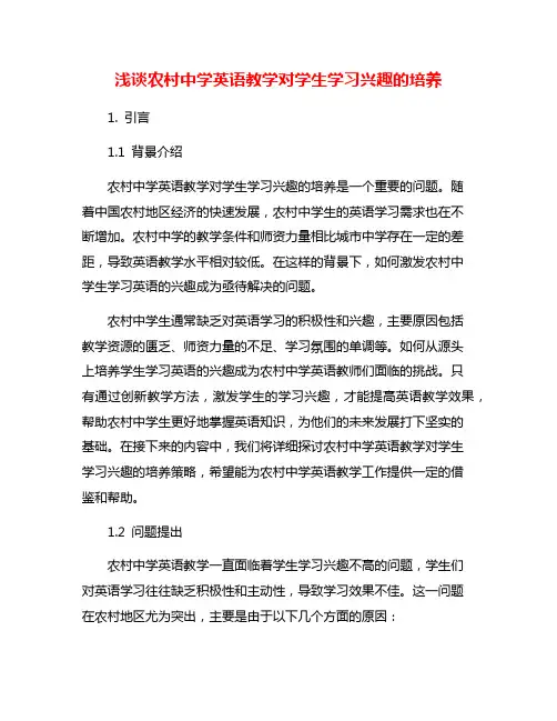 浅谈农村中学英语教学对学生学习兴趣的培养