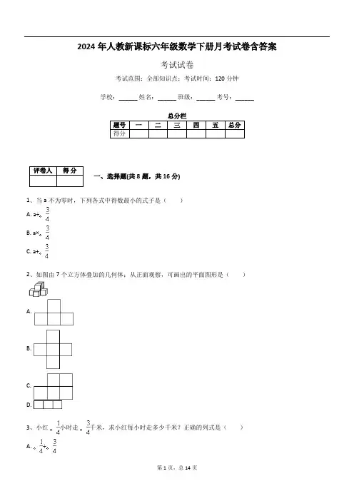 2024年人教新课标六年级数学下册月考试卷含答案