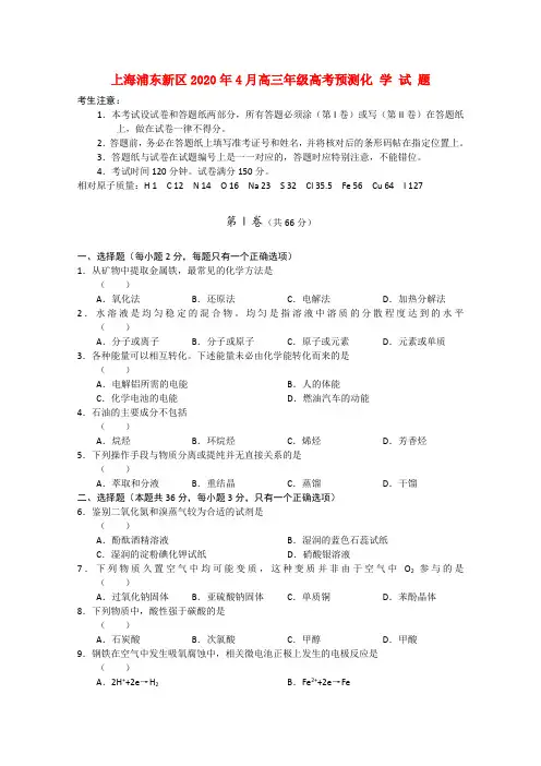 上海市浦东新区2020届高三化学4月高考预测考试